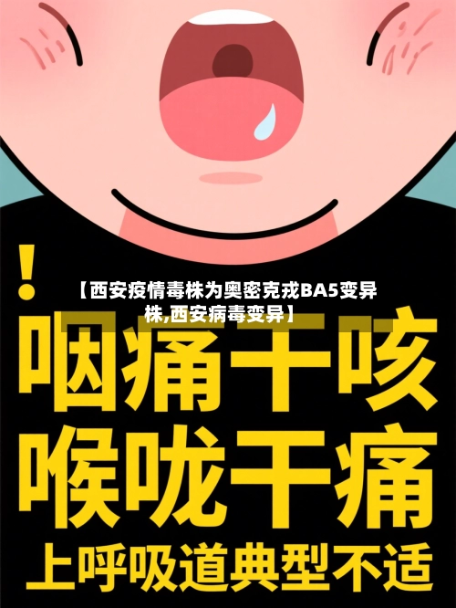【西安疫情毒株为奥密克戎BA5变异株,西安病毒变异】-第1张图片