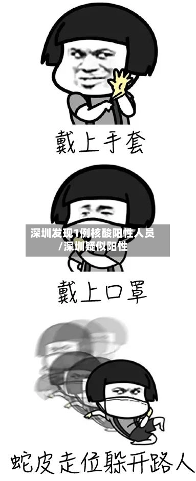 深圳发现1例核酸阳性人员/深圳疑似阳性-第1张图片