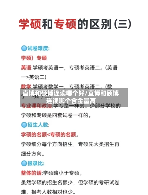直博和硕博连读哪个好/直博和硕博连读哪个含金量高-第1张图片