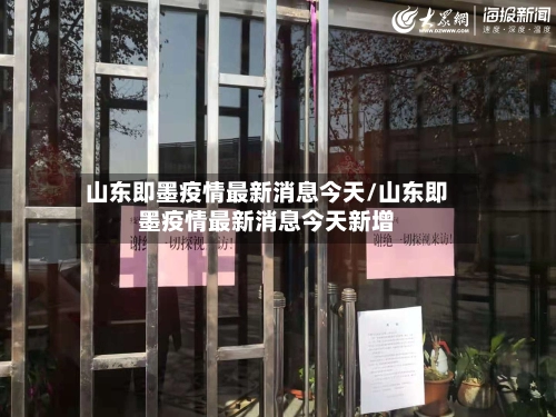 山东即墨疫情最新消息今天/山东即墨疫情最新消息今天新增-第1张图片