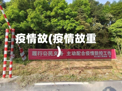 疫情故(疫情故重)-第1张图片