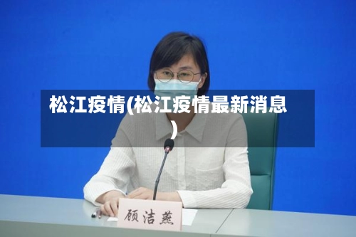 松江疫情(松江疫情最新消息)-第1张图片