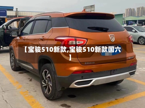 【宝骏510新款,宝骏510新款国六】-第2张图片