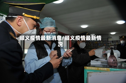 顺义疫情最新消息/顺义疫情最新情况-第1张图片