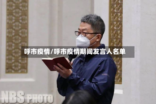 呼市疫情/呼市疫情期间发言人名单-第1张图片