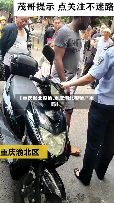【重庆渝北疫情,重庆渝北疫情严重吗】-第1张图片