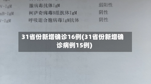 31省份新增确诊16例(31省份新增确诊病例15例)-第1张图片