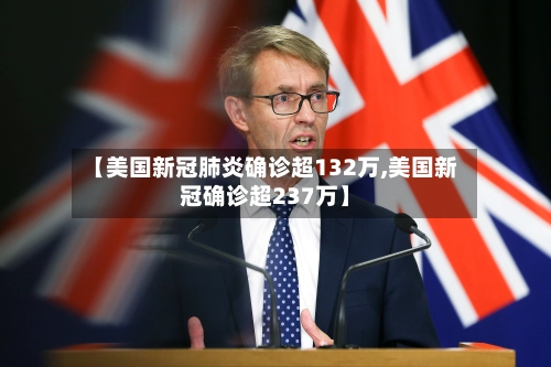 【美国新冠肺炎确诊超132万,美国新冠确诊超237万】-第1张图片