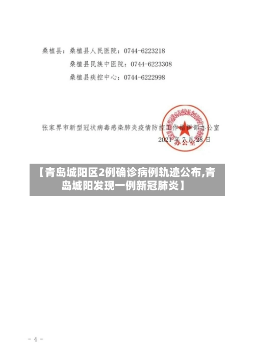 【青岛城阳区2例确诊病例轨迹公布,青岛城阳发现一例新冠肺炎】-第2张图片