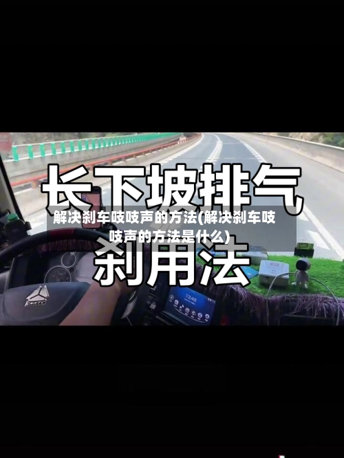 解决刹车吱吱声的方法(解决刹车吱吱声的方法是什么)-第1张图片