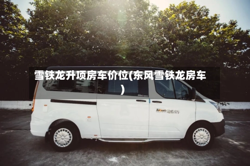 雪铁龙升项房车价位(东风雪铁龙房车)-第1张图片