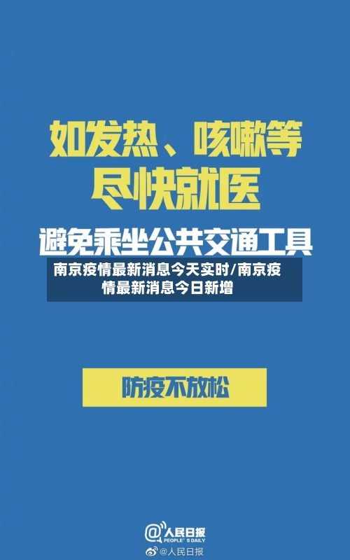 南京疫情最新消息今天实时/南京疫情最新消息今日新增-第1张图片