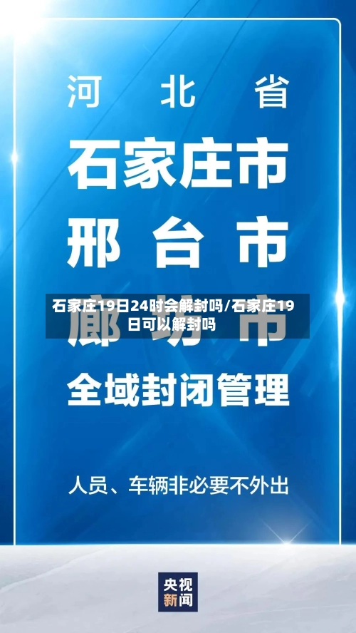 石家庄19日24时会解封吗/石家庄19日可以解封吗-第1张图片