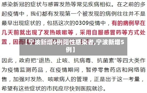 【宁波新增6例阳性感染者,宁波新增5例】-第1张图片