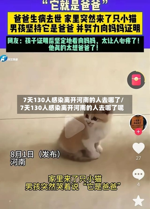 7天130人感染离开河南的人去哪了/7天130人感染离开河南的人去哪了呢-第1张图片