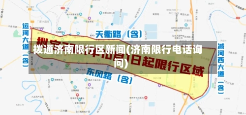 拨通济南限行区新闻(济南限行电话询问)-第1张图片