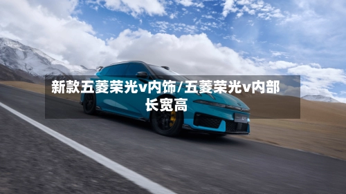 新款五菱荣光v内饰/五菱荣光v内部长宽高-第1张图片