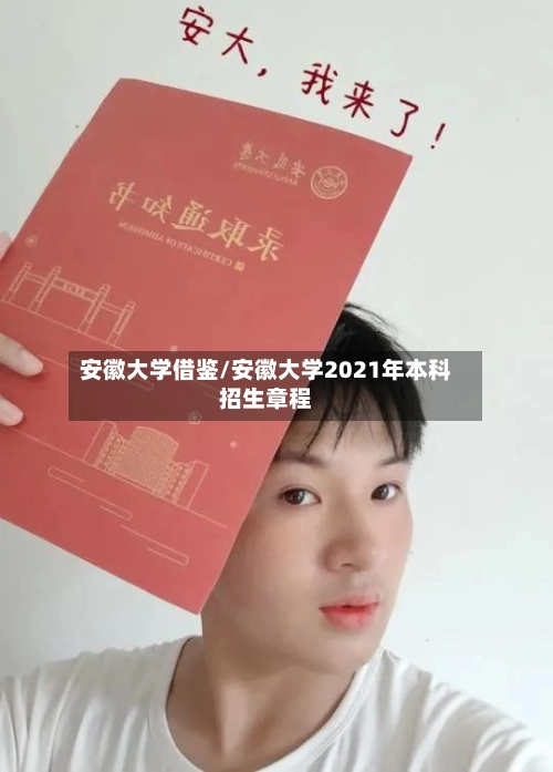 安徽大学借鉴/安徽大学2021年本科招生章程-第1张图片