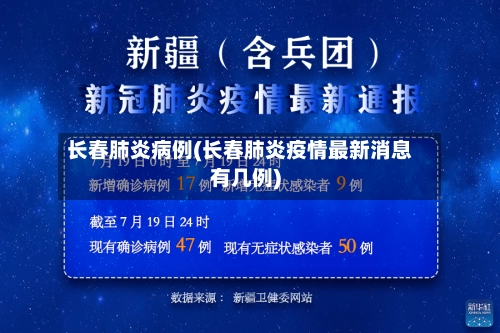 长春肺炎病例(长春肺炎疫情最新消息有几例)-第1张图片