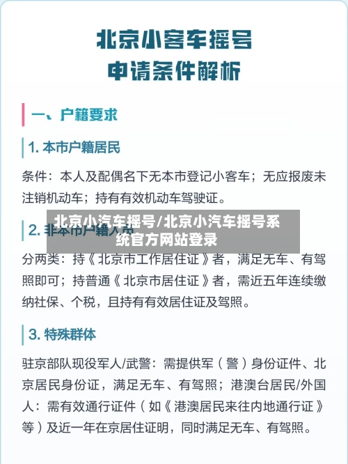 北京小汽车摇号/北京小汽车摇号系统官方网站登录-第2张图片