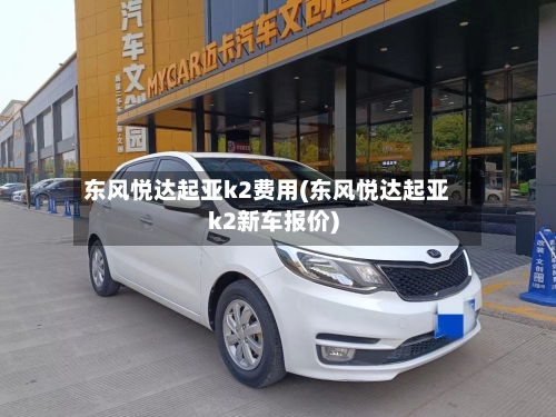 东风悦达起亚k2费用(东风悦达起亚k2新车报价)-第1张图片