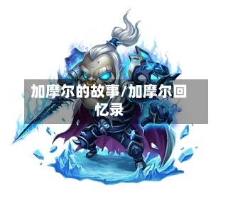加摩尔的故事/加摩尔回忆录-第1张图片