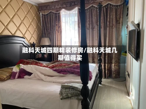 融科天城四期精装修房/融科天城几期值得买-第1张图片