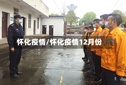 怀化疫情/怀化疫情12月份-第1张图片