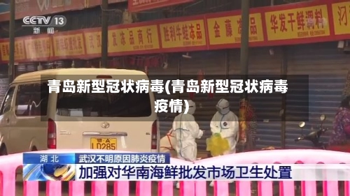 青岛新型冠状病毒(青岛新型冠状病毒疫情)-第1张图片