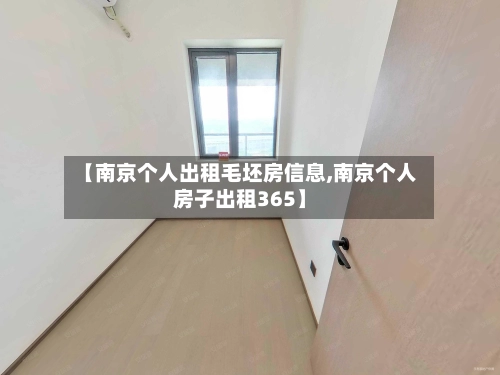 【南京个人出租毛坯房信息,南京个人房子出租365】-第1张图片