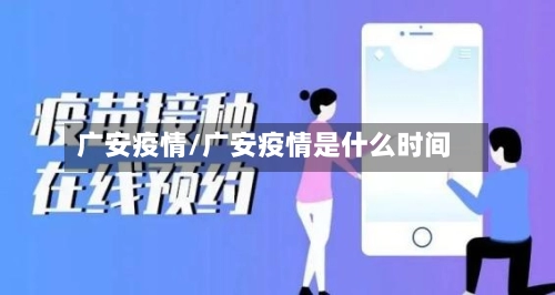 广安疫情/广安疫情是什么时间-第1张图片
