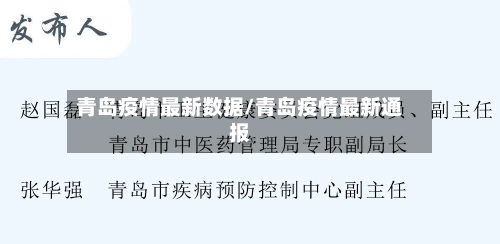 青岛疫情最新数据/青岛疫情最新通报-第1张图片