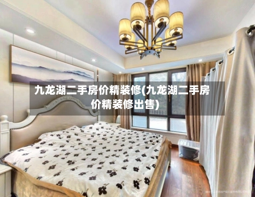 九龙湖二手房价精装修(九龙湖二手房价精装修出售)-第1张图片