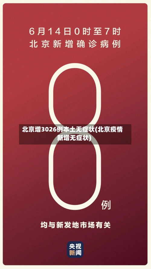 北京增3026例本土无症状(北京疫情新增无症状)-第2张图片