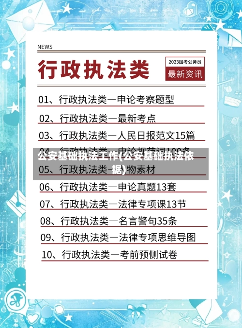 公安基础执法工作(公安基础执法依据)-第1张图片