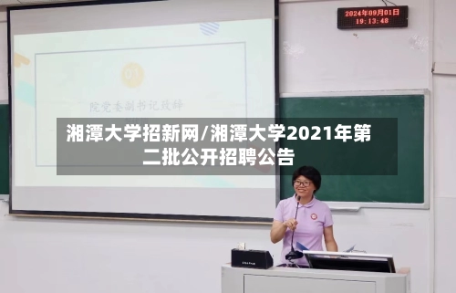 湘潭大学招新网/湘潭大学2021年第二批公开招聘公告-第1张图片