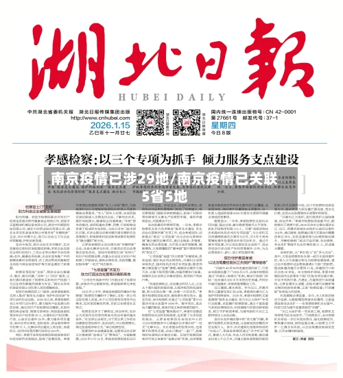 南京疫情已涉29地/南京疫情已关联5省5地-第1张图片