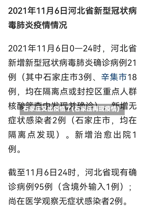 石家庄又出疫情了(石家庄再现疫情)-第1张图片