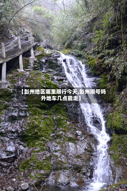 【彭州地区哪里限行今天,彭州限号吗外地车几点能走】-第2张图片