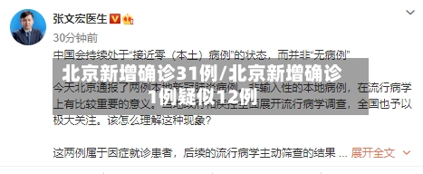北京新增确诊31例/北京新增确诊1例疑似12例-第1张图片