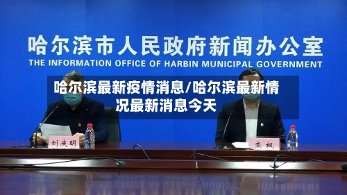哈尔滨最新疫情消息/哈尔滨最新情况最新消息今天-第3张图片