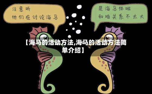 【海马的活动方法,海马的活动方法简单介绍】-第1张图片