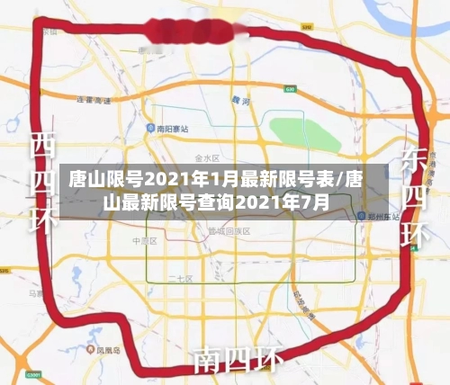 唐山限号2021年1月最新限号表/唐山最新限号查询2021年7月-第2张图片