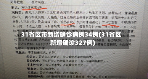 31省区市新增确诊病例34例(31省区新增确诊327例)-第1张图片