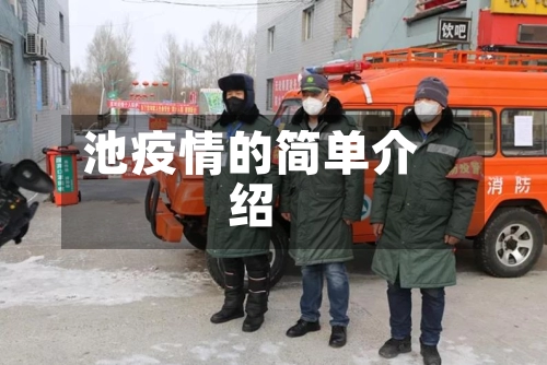 池疫情的简单介绍-第1张图片