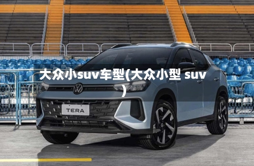 大众小suv车型(大众小型 suv)-第2张图片
