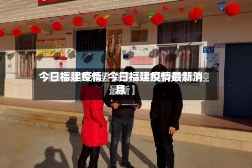今日福建疫情/今日福建疫情最新消息-第1张图片