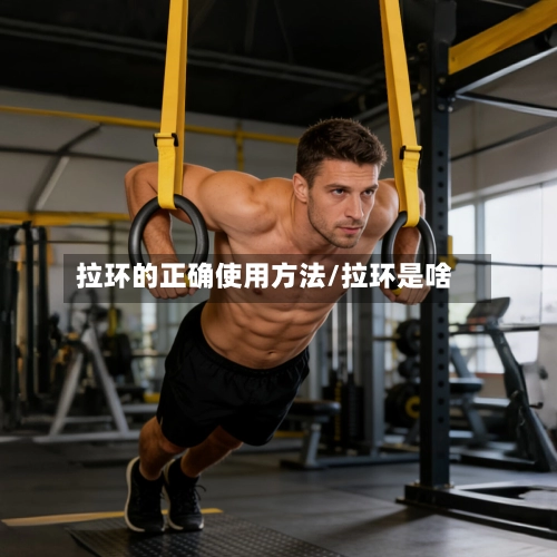 拉环的正确使用方法/拉环是啥-第1张图片