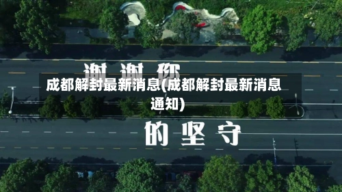 成都解封最新消息(成都解封最新消息通知)-第1张图片