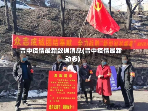 晋中疫情最新数据消息(晋中疫情最新动态)-第1张图片